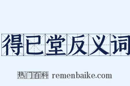 得已堂反义词是什么意思的图片